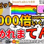 #612【オンラインカジノ｜バスタビット】第３回1000倍（100円➡10万円）いくまで止めれまテン！｜金無し痔主セミリタイヤ月3万円お小遣い代表