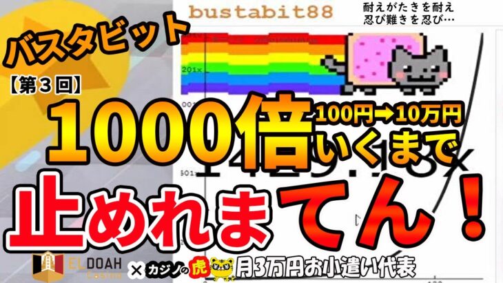 #612【オンラインカジノ｜バスタビット】第３回1000倍（100円➡10万円）いくまで止めれまテン！｜金無し痔主セミリタイヤ月3万円お小遣い代表