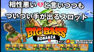 #613 【オンラインカジノ｜スロット🎰】相性悪いと言いつつもついつい手が出るBig Bass｜金無し痔主セミリタイヤ月3万円お小遣い代表