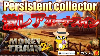 #616【オンラインカジノ｜スロット🎰】逆転のキーとなってくれた激レアボーナスイン！Persistent Collector｜Money Train2｜金無し痔主セミリタイヤ月3万円お小遣い代表