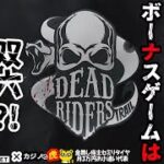 #620 【オンラインカジノ｜スロット🎰】面白さにハマったスロットのボーナスゲームは双六?!やってみた!!｜Dead Riders Trail｜金無し痔主セミリタイヤ月3万円お小遣い代表