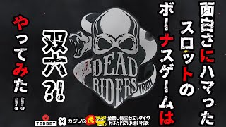 #620 【オンラインカジノ｜スロット🎰】面白さにハマったスロットのボーナスゲームは双六?!やってみた!!｜Dead Riders Trail｜金無し痔主セミリタイヤ月3万円お小遣い代表