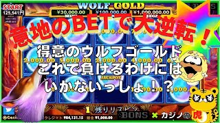 #623【オンラインカジノ｜スロット🎰】意地のBETで大逆転！｜Wolf Gold｜金無し痔主セミリタイヤ月3万円お小遣い代表