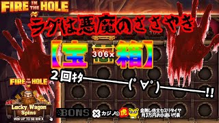 #626【オンラインカジノ｜スロット🎰】Fire in the Hole｜宝箱２回拾うがラグの悪魔のささやき…｜金無し痔主セミリタイヤ月3万円お小遣い代表