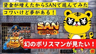 #627【オンラインカジノ｜スロット🎰】幻のポリスマンが見たいが為に資金が少し増えたから恐怖のSANで夢を買う！｜金無し痔主セミリタイヤ月3万円お小遣い代表