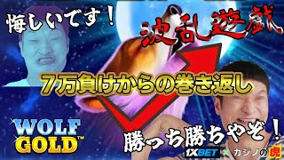 #630 【オンラインカジノ｜スロット🎰】7万負けからの巻き返し！波乱遊戯！勝っち勝ちやぞ！｜Wolf Gold｜金無し痔主セミリタイヤ月3万円お小遣い代表