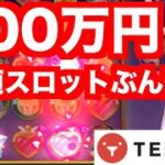 【オンラインカジノ】700万円で高額スロットぶん回しした結果〜テッドベット〜