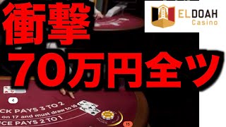 【オンラインカジノ】衝撃の70万円全ツwww〜エルドア〜