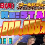 【9月12日(月)生配信】クズ芸人ゴールドジョージ１億円をつかむまで【再始動！！】