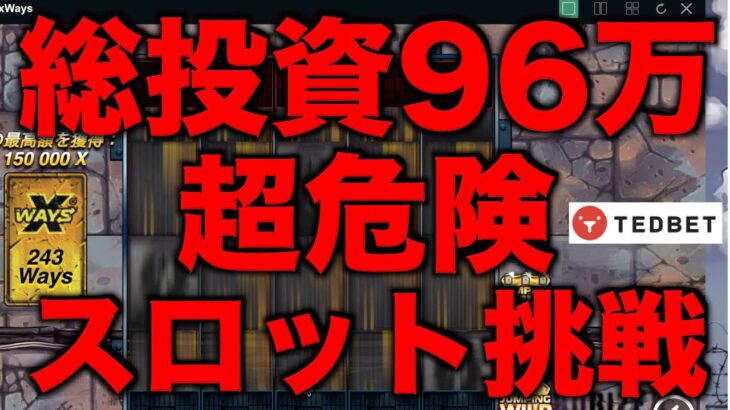 【オンラインカジノ】超危険総投資96万の高額スロットへ〜テッドベット 〜