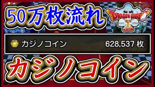 DQ10オフライン カジノコイン50万枚までの流れ紹介！ビンゴやルーレットどれが良い？ドラクエ10,ドラクエ10オフライン【メイルス】