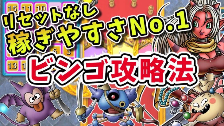 カジノ攻略法！DQ10オフラインで堅実にコインを増やすならビンゴ一択！