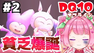 【DQ10オフライン】オルフェアの事件からカジノ狂いまで！大草原いもにゃん🌱🥔新人Vtuber】