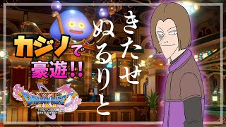 【DQ11生放送】カジノで一攫千金を目指す生放送【人生相談受付中】