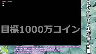 【#DQX】カジノレイド生配信３日目後半の部【初見歓迎】