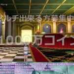 【#DQX】カジノレイド生配信５日目後半の部【初見歓迎】