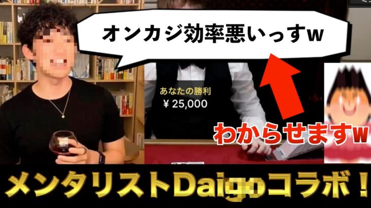 【オンラインカジノ】メンタリストDaigoとの直接対決！！カジノは効率悪いのか？