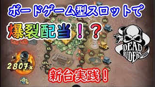 【オンラインカジノ】ボードゲーム型スロットで爆裂配当！？新台フリースピン大量実践！【Dead Riders Trail】【BONSカジノ】