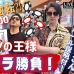 リベンジ！【一発逆転⁈カジノの王様 バカラ勝負！】生粋のギャンブラー偽GACKTNさん カンボジアカジノで生放送！＄20000！！