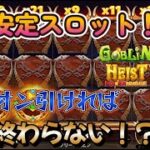 【オンラインカジノ】超安定型スロット実践！ライオン引ければ終わらないフリースピン！？【Goblin Heist Powernudge】【ユースカジノ】