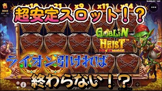 【オンラインカジノ】超安定型スロット実践！ライオン引ければ終わらないフリースピン！？【Goblin Heist Powernudge】【ユースカジノ】