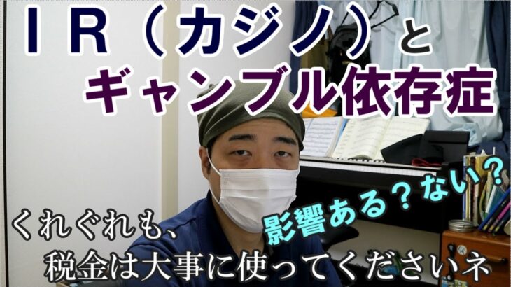 【IR（複合型リゾート施設）】カジノとギャンブル依存症との関連について