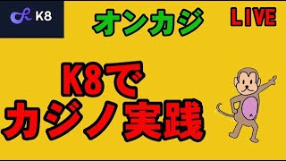 【オンカジライブ】だちをが召された。代打さるみみ【K８カジノ】