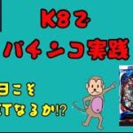 【オンカジライブ】今日は確変引きます【K8カジノ】