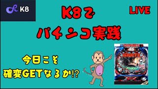 【オンカジライブ】今日は確変引きます【K8カジノ】