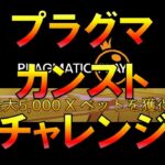 【Live】プラグマ　カンスト　チャレンジ　ワンダーカジノ　オンラインカジノ実況配信