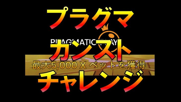 【Live】プラグマ　カンスト　チャレンジ　ワンダーカジノ　オンラインカジノ実況配信