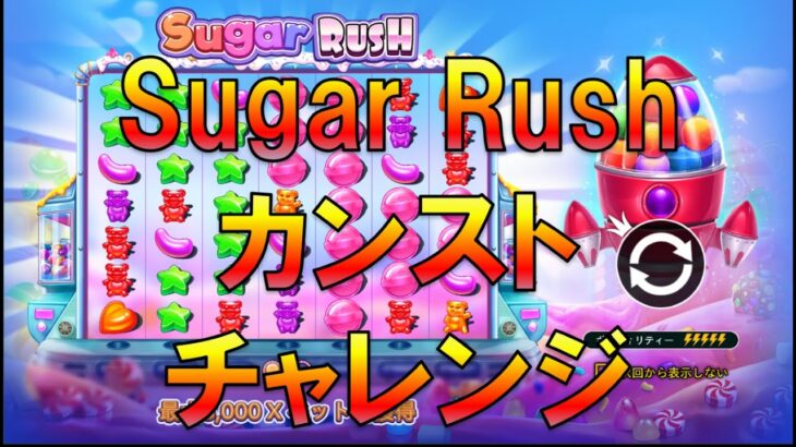 【Live】Sugar Rush　カンスト　チャレンジ　1XBET　オンラインカジノ実況配信