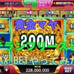 【スーパーラッキーカジノ】黄金マヤ＆フリースピン ベテランMAXBETでやってみた！Part10