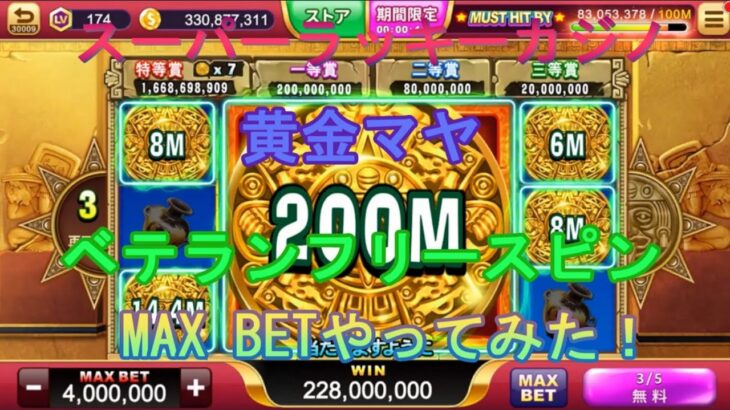 【スーパーラッキーカジノ】黄金マヤ＆フリースピン ベテランMAXBETでやってみた！Part10