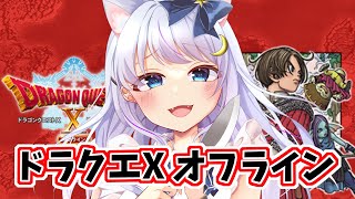 【ドラクエX #3】カジノを出て冒険へ行くことが出来るのか？！ドラゴンクエストXのオフライン版【Vtuber】