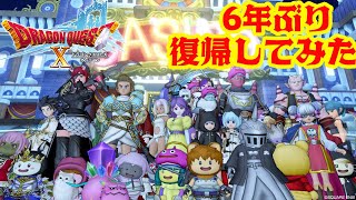 【ドラクエ１０オンライン】６年ぶりにアカウント復活させたら家無しになっていた！カジノレイドイベントいくぞ！【ドラゴンクエストX】