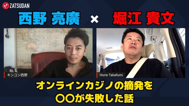 【堀江貴文 × 西野亮廣】オンラインカジノを摘発した〇〇が失敗した話 ZATSUDANの一部を公開!!