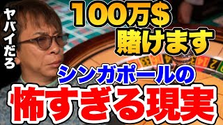 【avex会長】シンガポール怖すぎます。カジノで100万ドル賭ける企画考えてるけど・・●●なんだよねシンガポールって。【松浦会長切り抜き/マリーナベイサンズ/カジノ/カジノ怖い/カジノシンガポール】