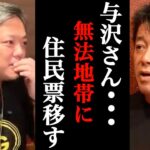 【ホリエモン】誰にも文句を言われずにカジノや原子炉を作れる唯一の無法地帯•••与沢さん住民票移して住んだら？【堀江貴文 ハシゴ酒 青汁王子 与沢翼 三崎優太 ガーシーch 立花孝志 ヒカル 切り抜き】