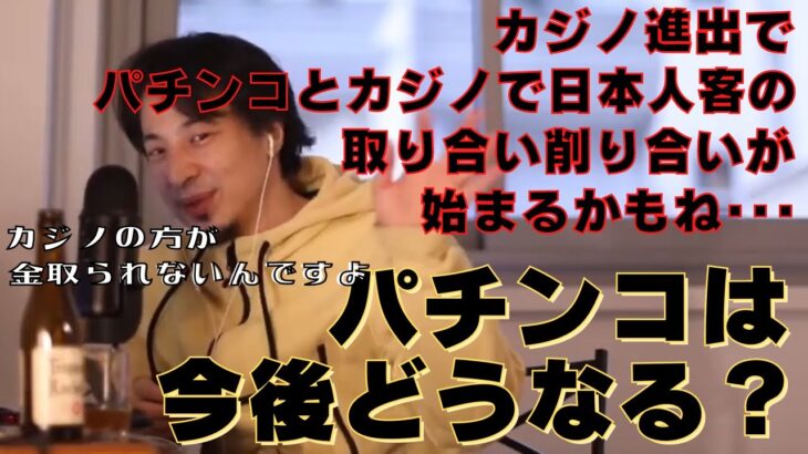 【ひろゆき】パチンコの今後について･･･ひろゆき氏の思想と見解！『カジノの方がお金を使わずに済む』？【ひろゆき,hiroyuki,パチンコ,警察庁,利権,カジノ,政府承認,思想,見解,切り抜き動画】