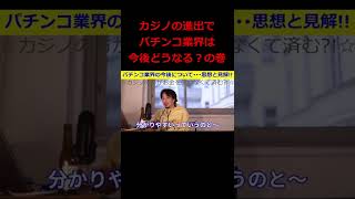 【ひろゆき】パチンコの今後について･･･ひろゆき氏の思想と見解！『カジノの方がお金を使わずに済む』【ひろゆき,hiroyuki,パチンコ,カジノ,政府承認,思想,見解,切り抜き動画】 #shorts