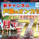 新チャンネル！戸建がオンラインカジノで遊び倒す！初回はkonibetの紹介！8月までで取引額7億円超えてました(笑)