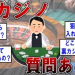 裏カジノで働いてたけど質問ある？