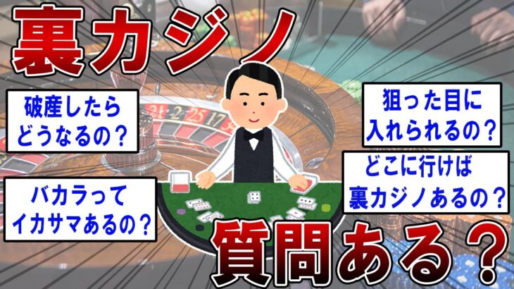 裏カジノで働いてたけど質問ある？