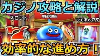 【ドラクエウォーク】カジノの効率的な進め方とおすすめ交換報酬！やることは意外とシンプル！