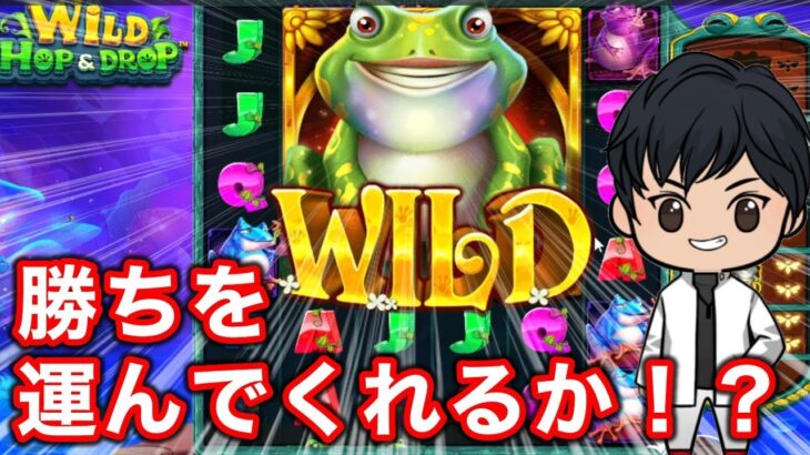 【新台】勝てる新台はどれか？大きくなればカンスト確定！カエルは金運を運んでくる！？【オンラインカジノ】オンカジ