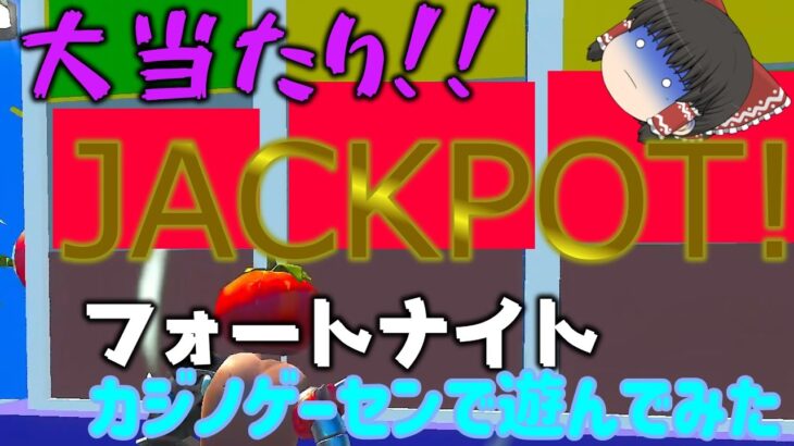 【フォートナイト】カジノゲーセンで遊んでみた？【ゆっくり実況】