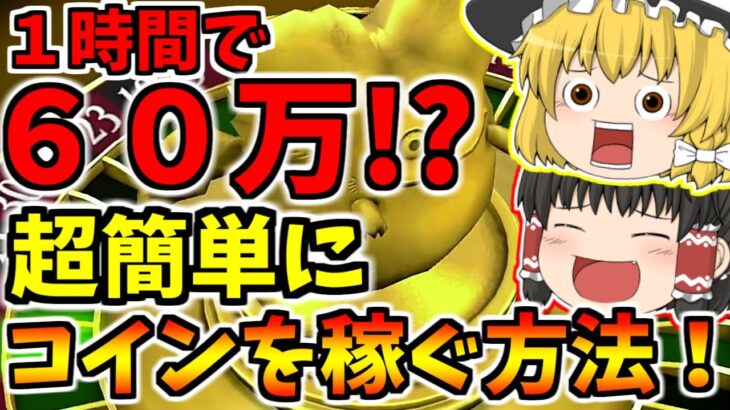 【ドラクエ１０オフライン】時給６０万！？ルーレットで超絶簡単にコインを増やす方法！【ゆっくり実況】【カジノ】