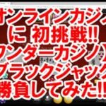 人生初！『オンラインカジノ』に初挑戦！【ワンダーカジノ】で ブラックジャック勝負してみた！