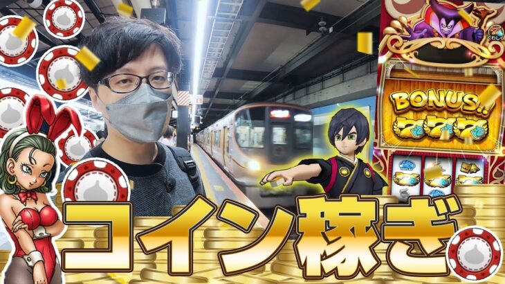 【ドラクエウォーク】カジノ プレイコインを稼ぎたい👯‍♀️大阪環状線一周 電車旅【ドラゴンクエストウォーク】